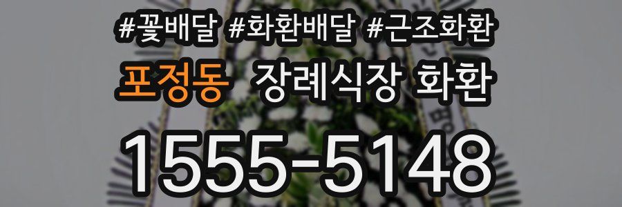 포정동 장례식장 화환