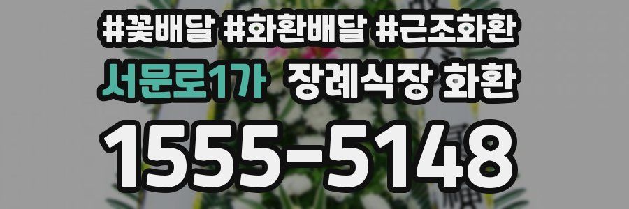 서문로1가 장례식장 화환