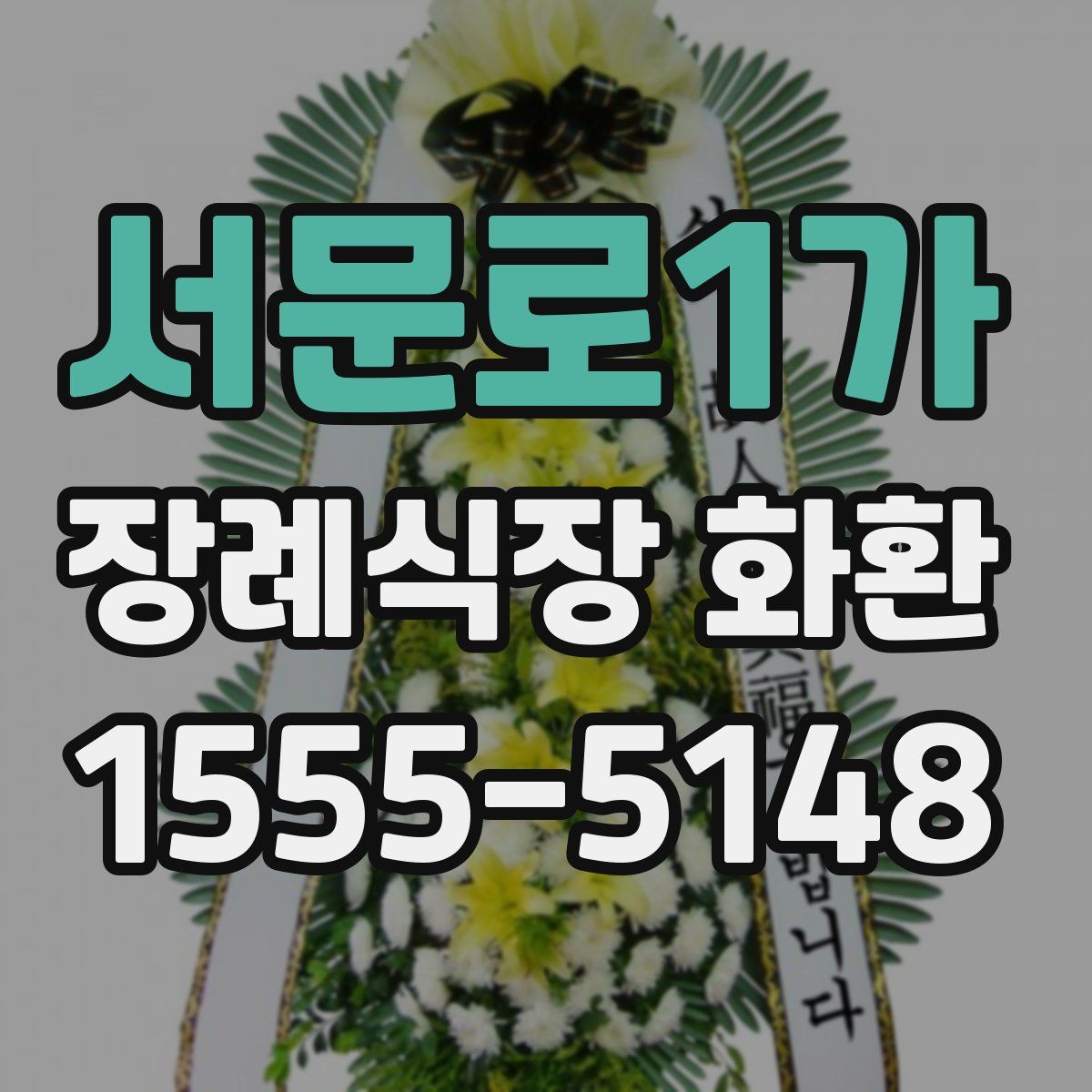 서문로1가 장례식장 화환