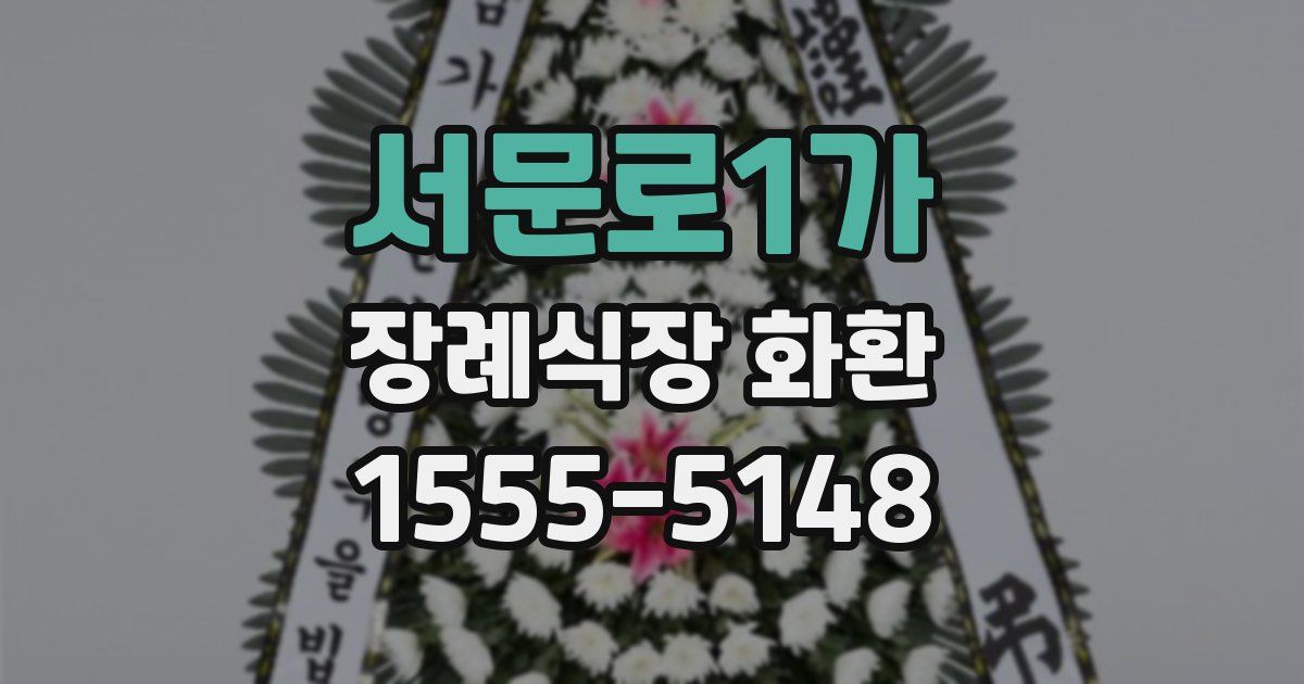 서문로1가 장례식장 화환