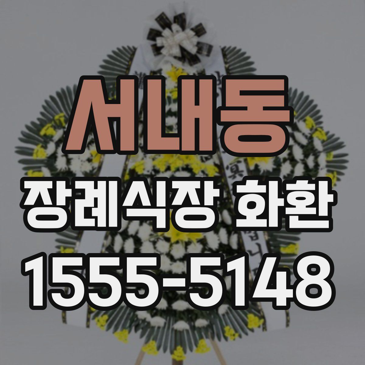 서내동 장례식장 화환
