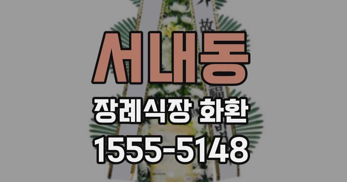 서내동 장례식장 화환