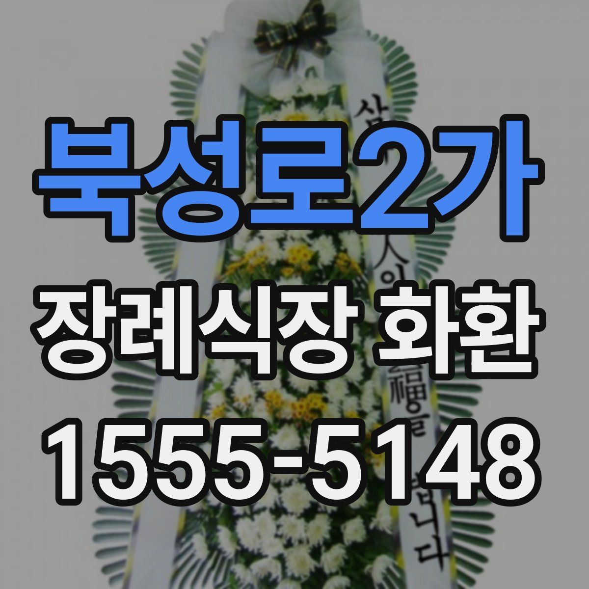 북성로2가 장례식장 화환