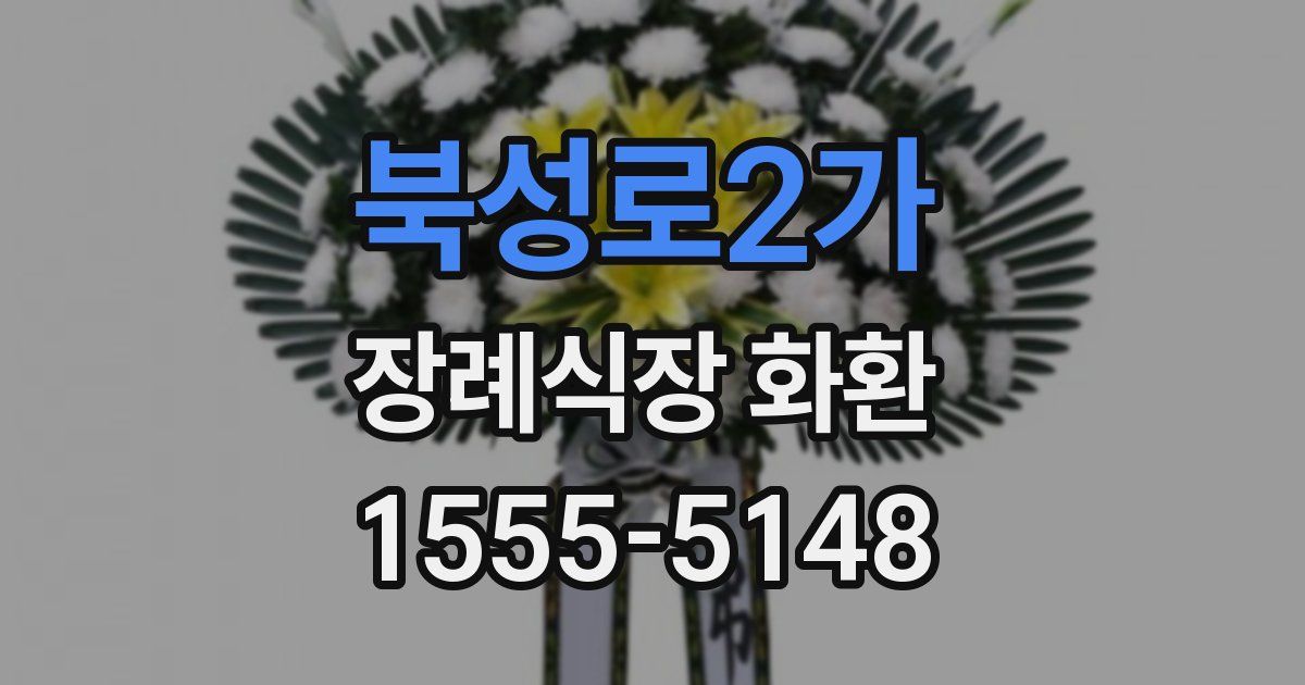 북성로2가 장례식장 화환