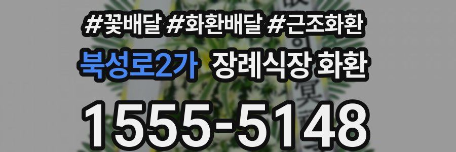 북성로2가 장례식장 화환