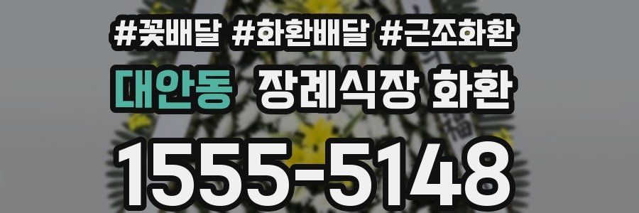 대안동 장례식장 화환