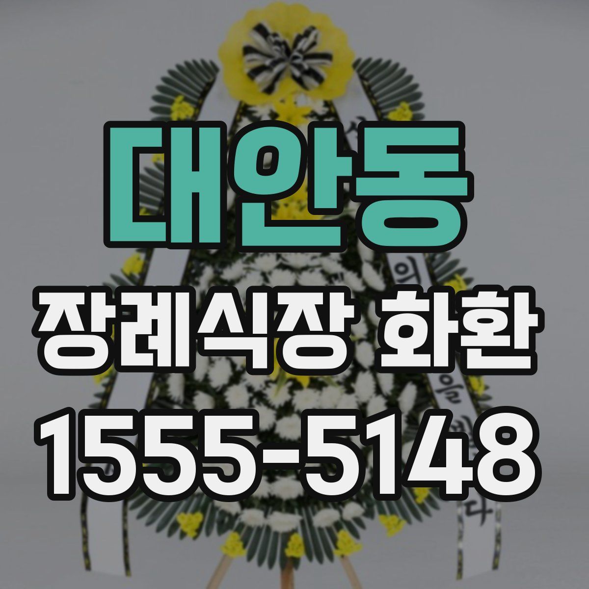 대안동 장례식장 화환