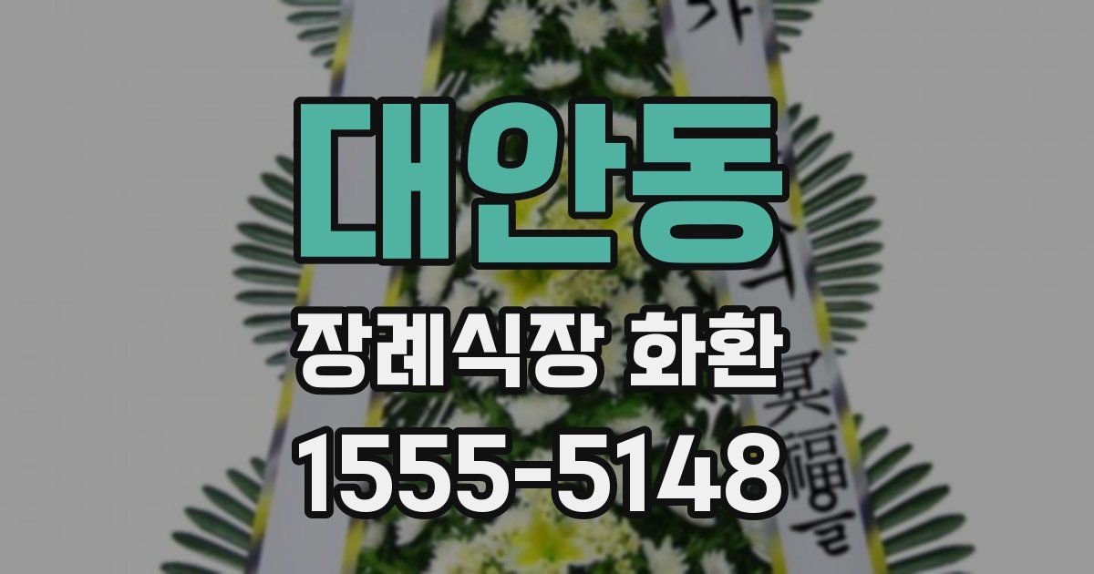 대안동 장례식장 화환