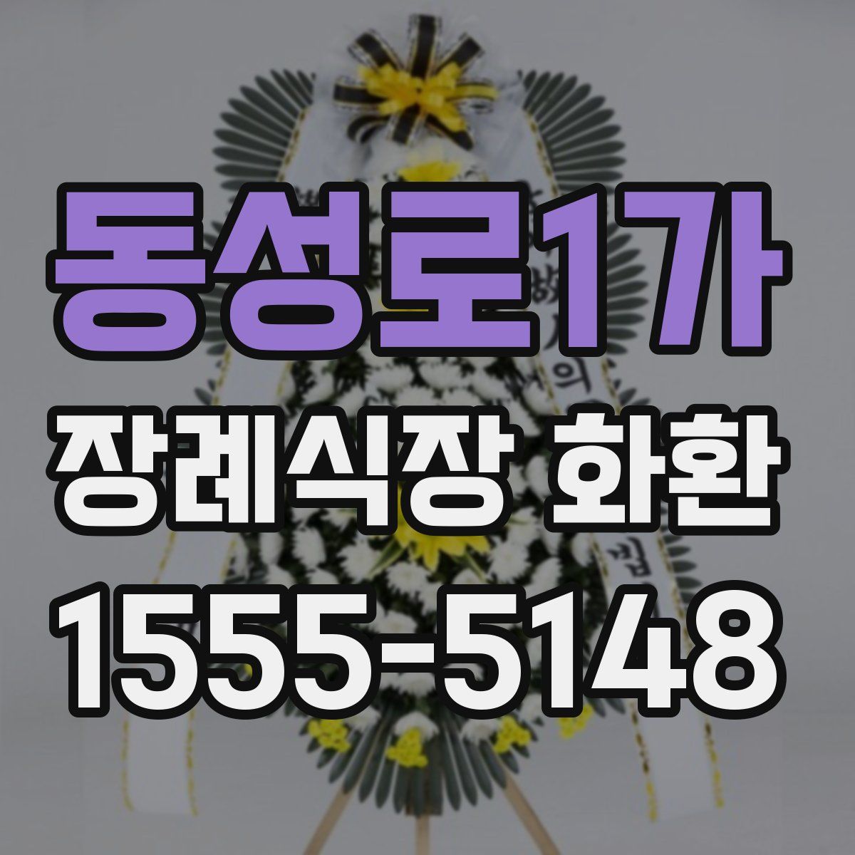 동성로1가 장례식장 화환