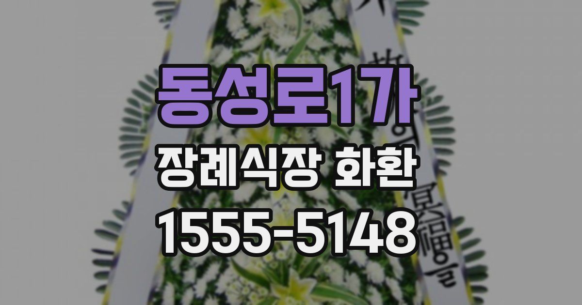 동성로1가 장례식장 화환
