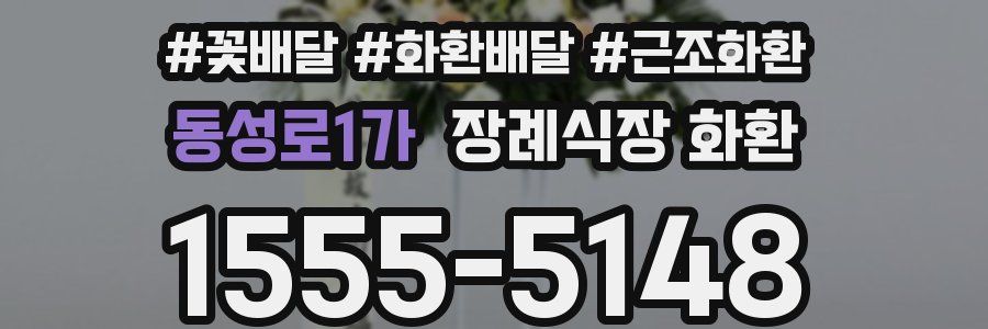 동성로1가 장례식장 화환