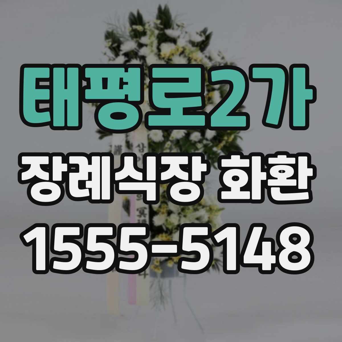 태평로2가 장례식장 화환