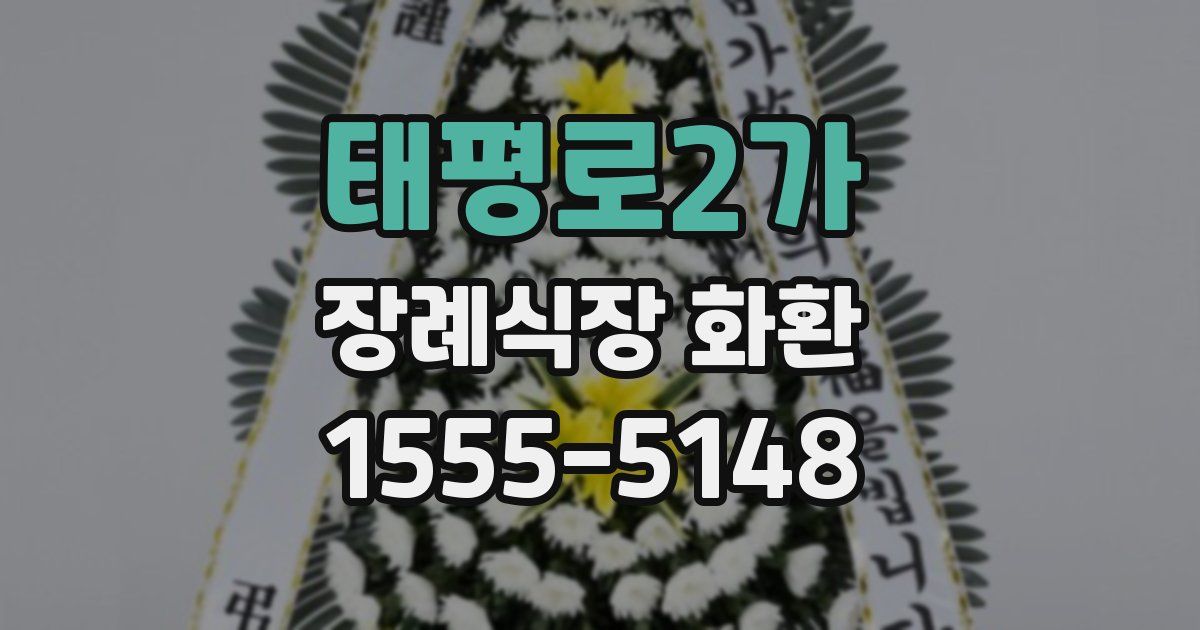 태평로2가 장례식장 화환