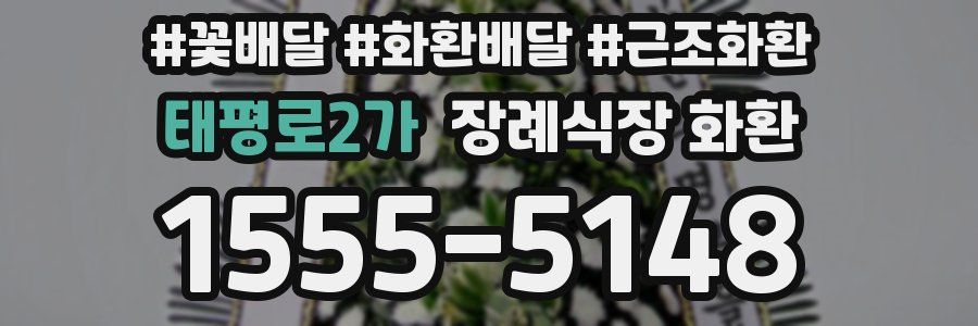 태평로2가 장례식장 화환
