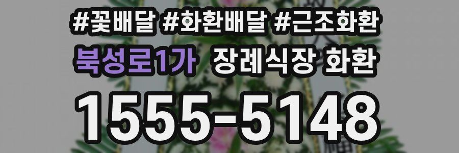 북성로1가 장례식장 화환