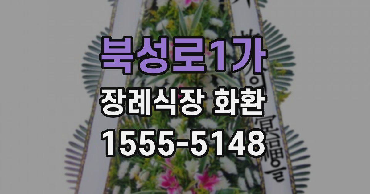 북성로1가 장례식장 화환