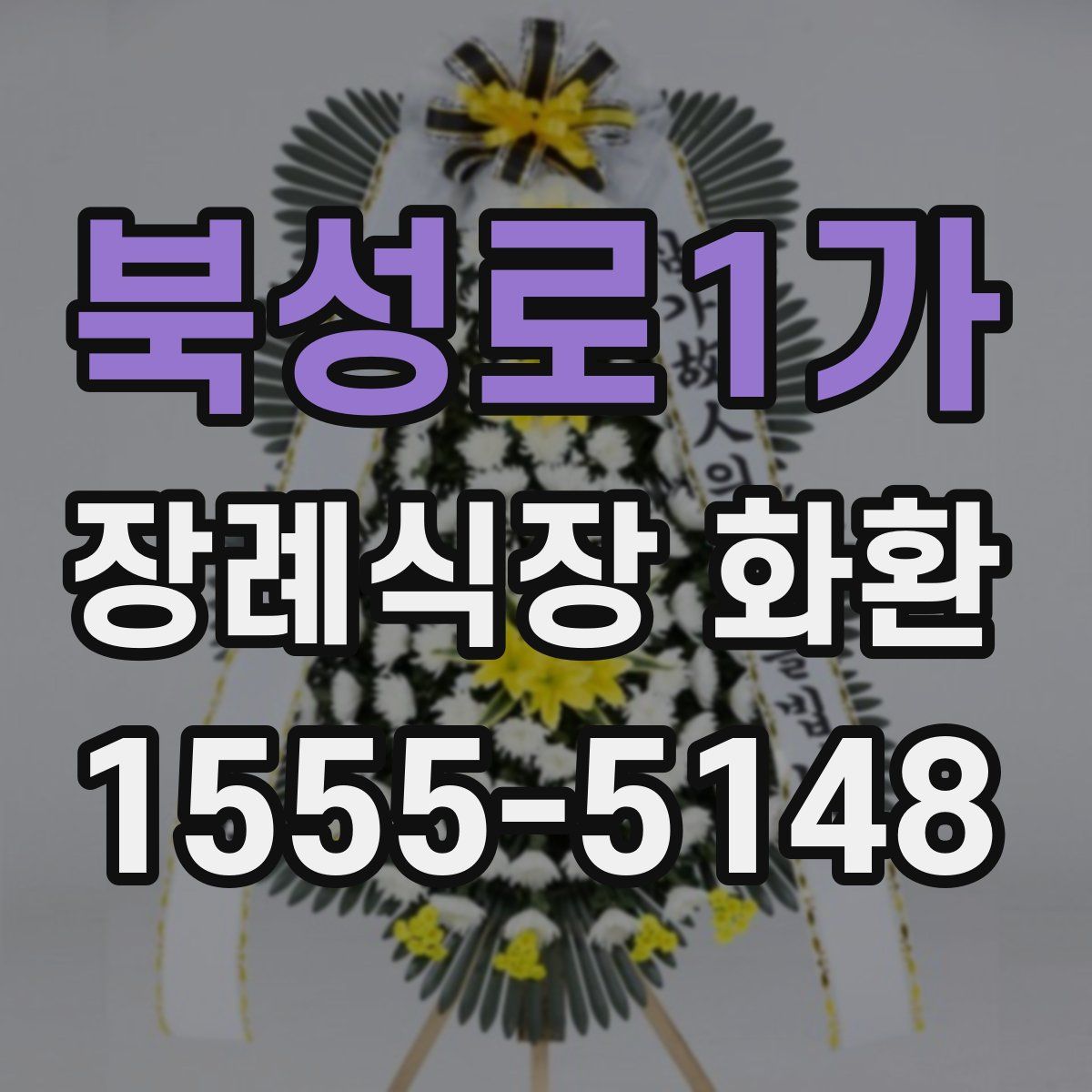 북성로1가 장례식장 화환
