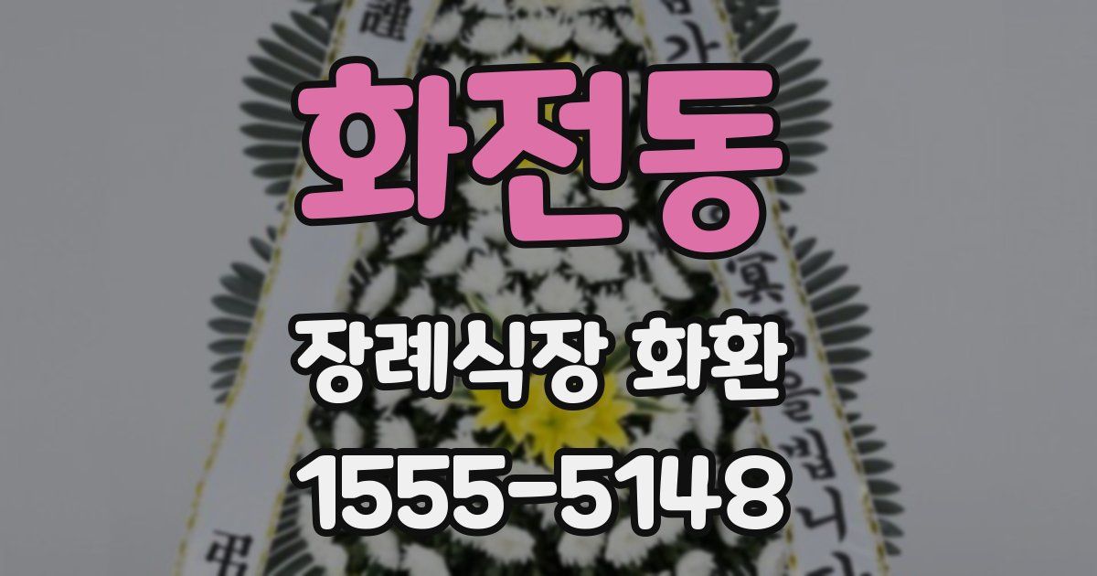 화전동 장례식장 화환