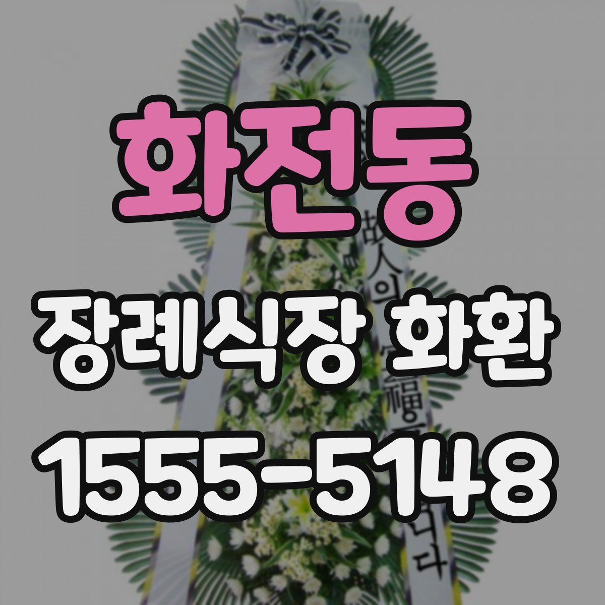 화전동 장례식장 화환