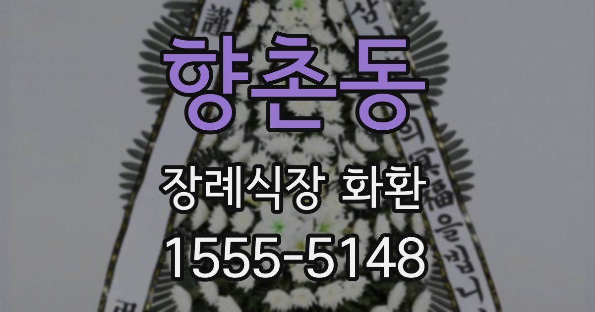 향촌동 장례식장 화환