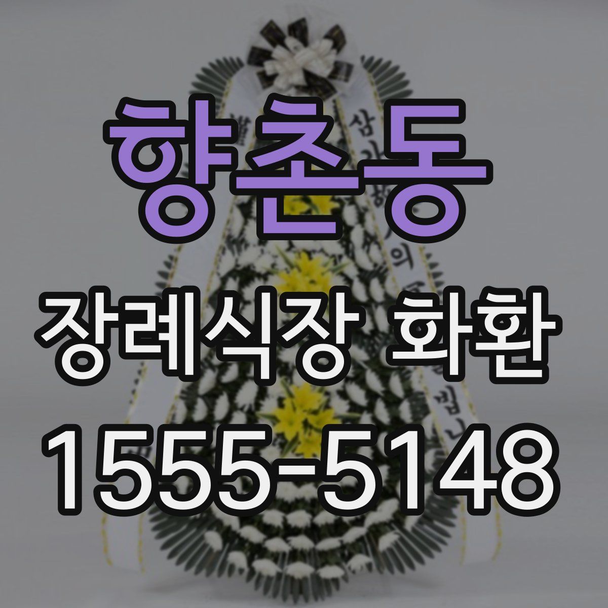 향촌동 장례식장 화환