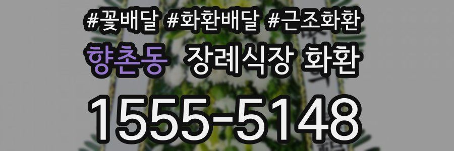 향촌동 장례식장 화환