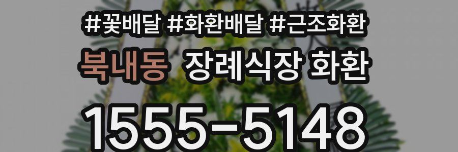 북내동 장례식장 화환