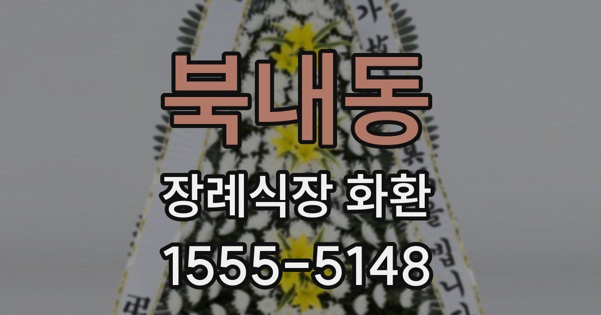 북내동 장례식장 화환