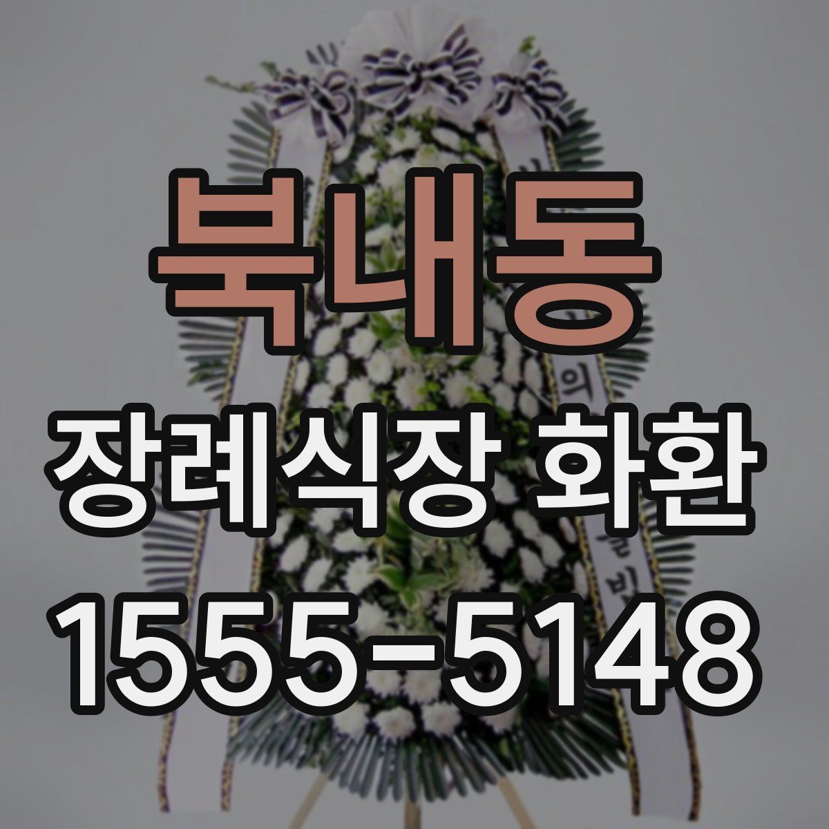 북내동 장례식장 화환