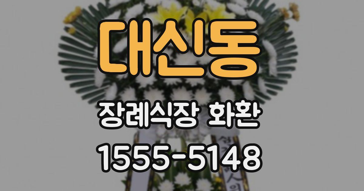대신동 장례식장 화환