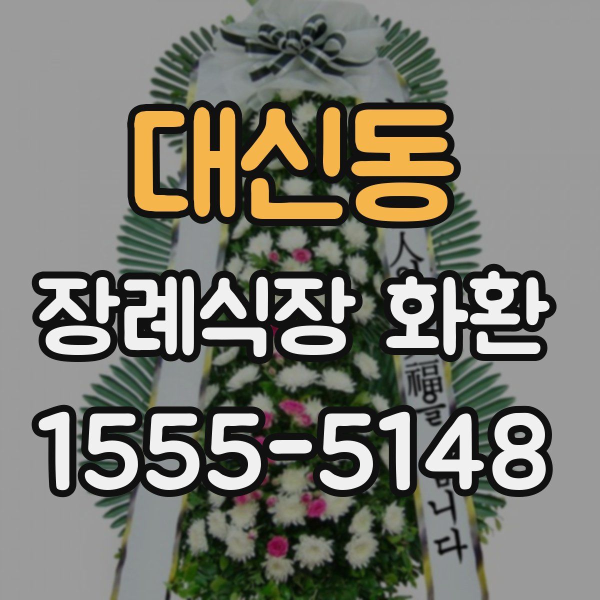대신동 장례식장 화환
