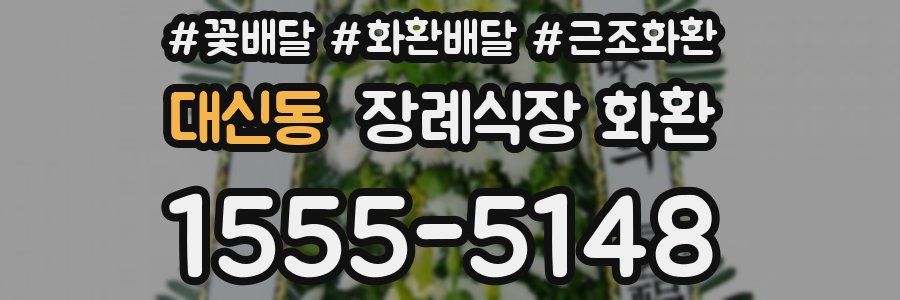 대신동 장례식장 화환
