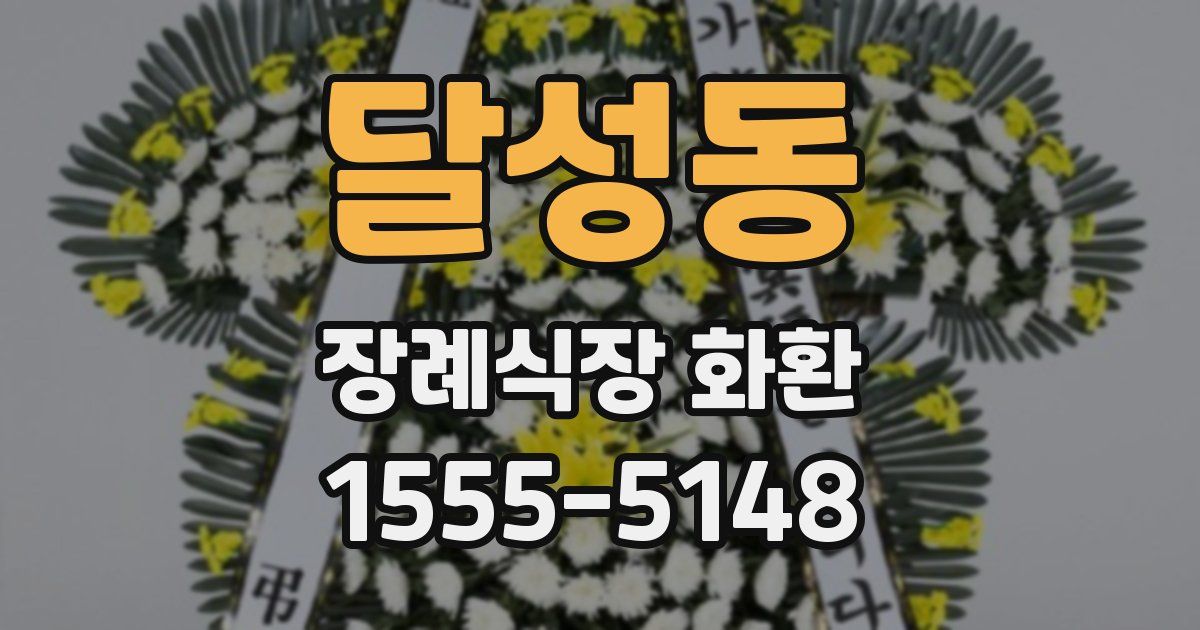 달성동 장례식장 화환