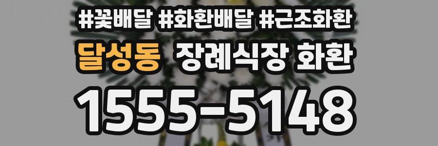 달성동 장례식장 화환