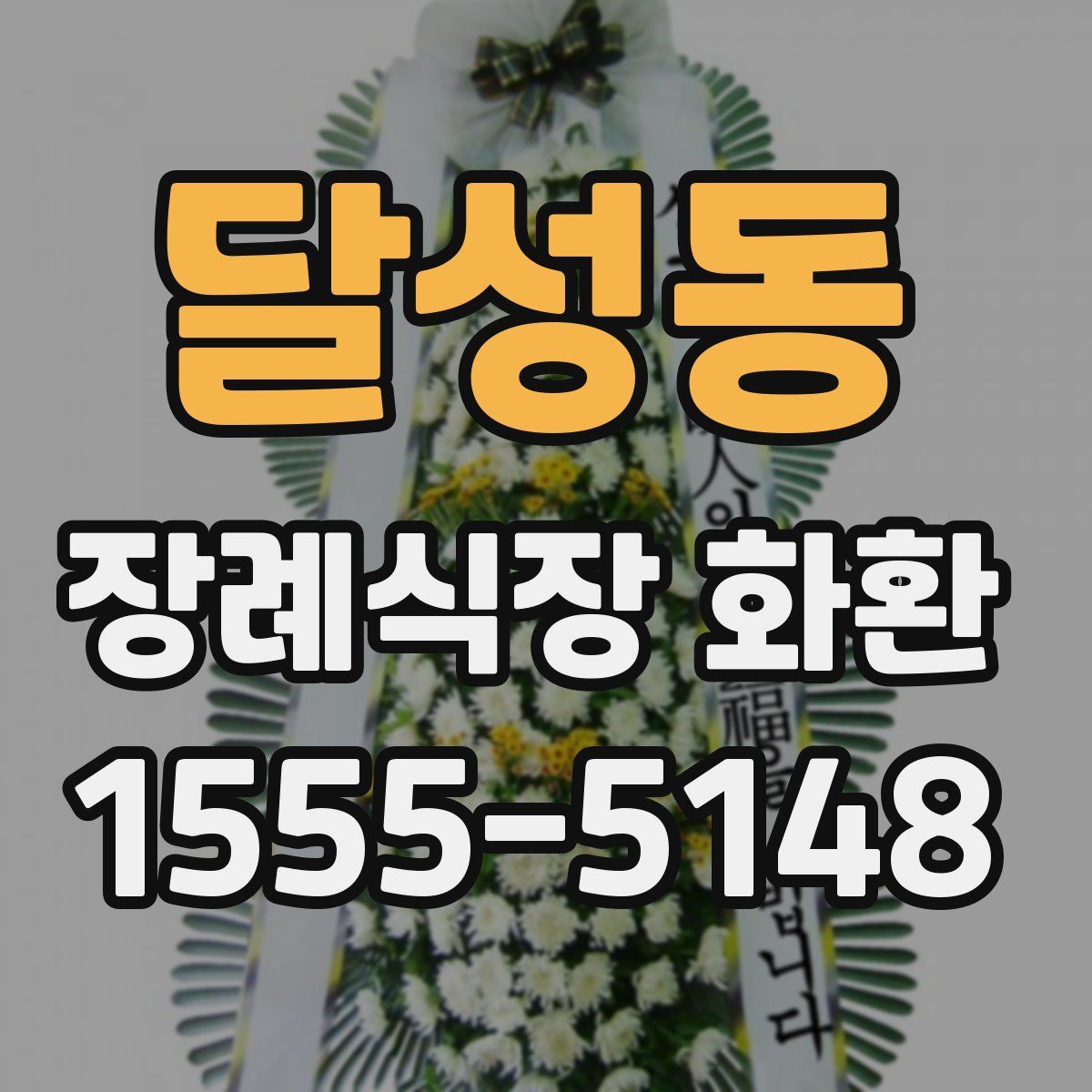 달성동 장례식장 화환