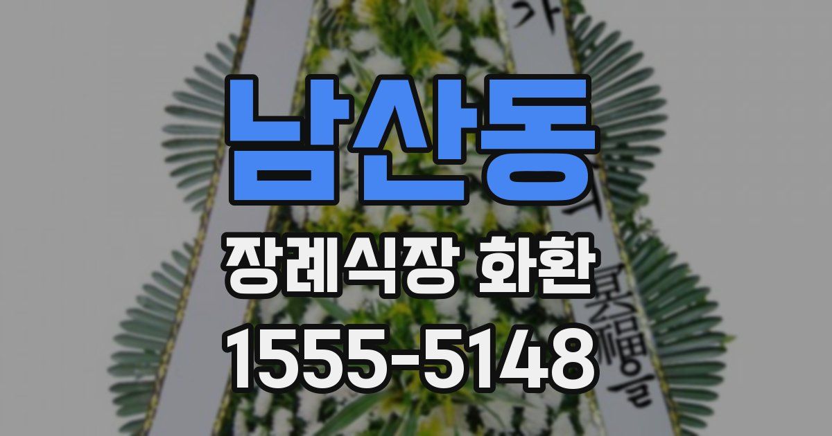남산동 장례식장 화환