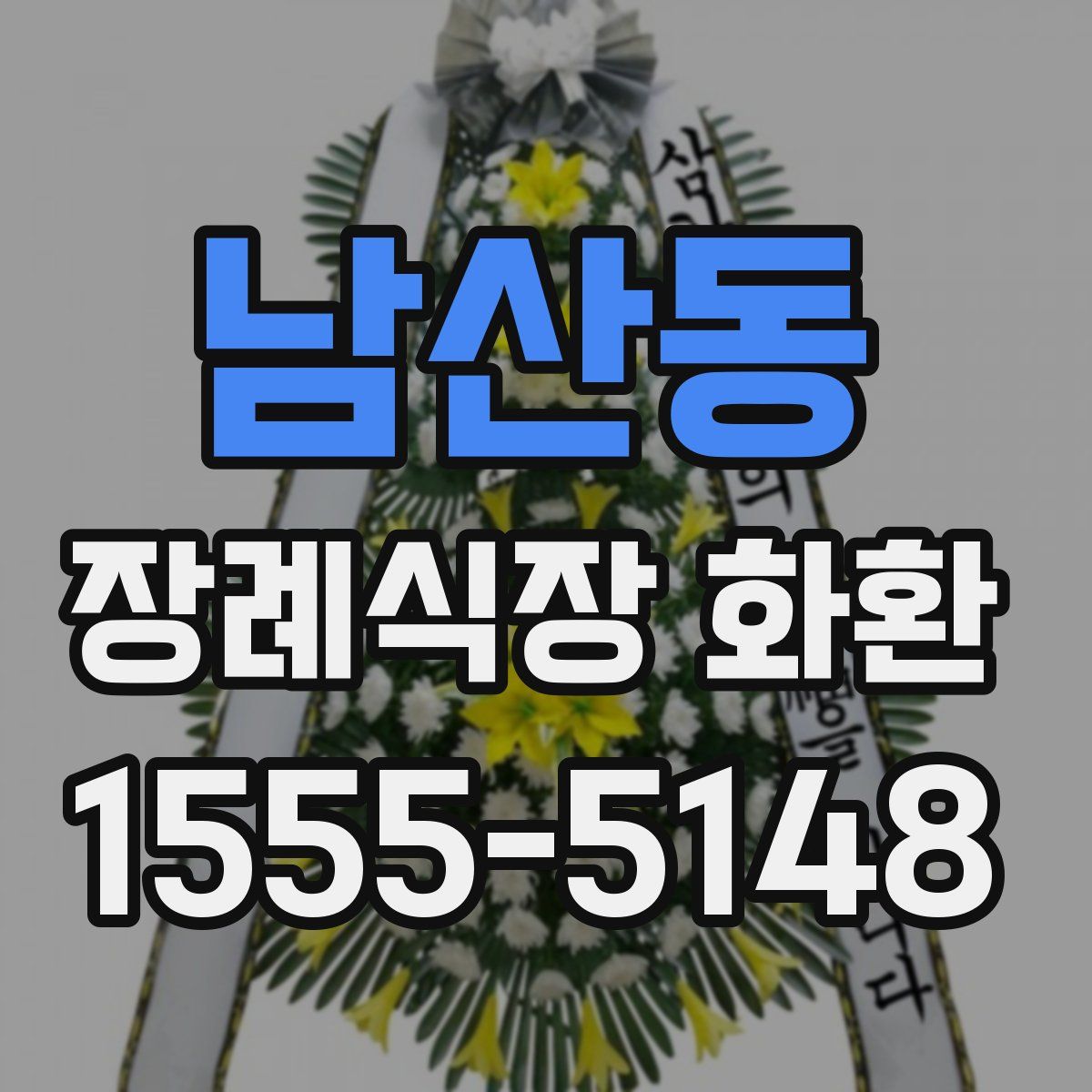 남산동 장례식장 화환