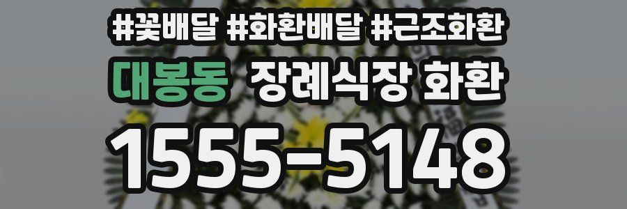 대봉동 장례식장 화환