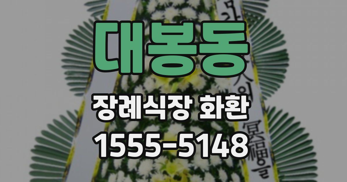 대봉동 장례식장 화환