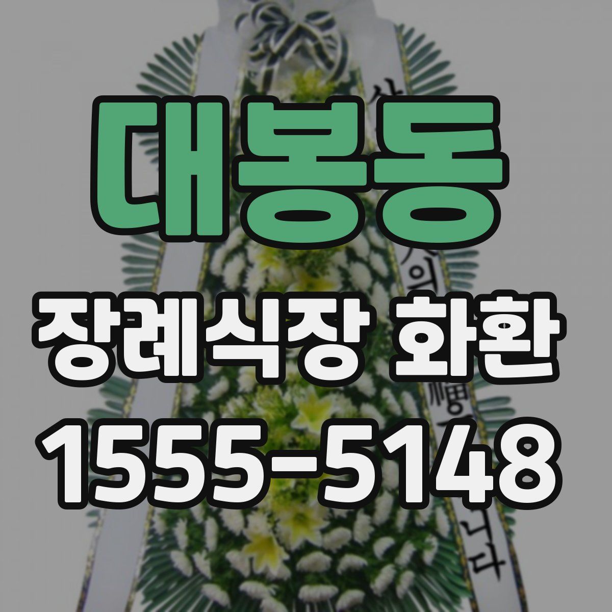 대봉동 장례식장 화환