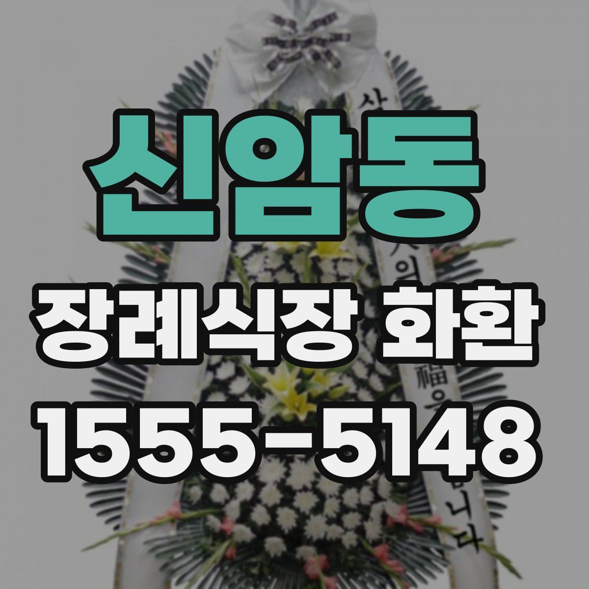 신암동 장례식장 화환