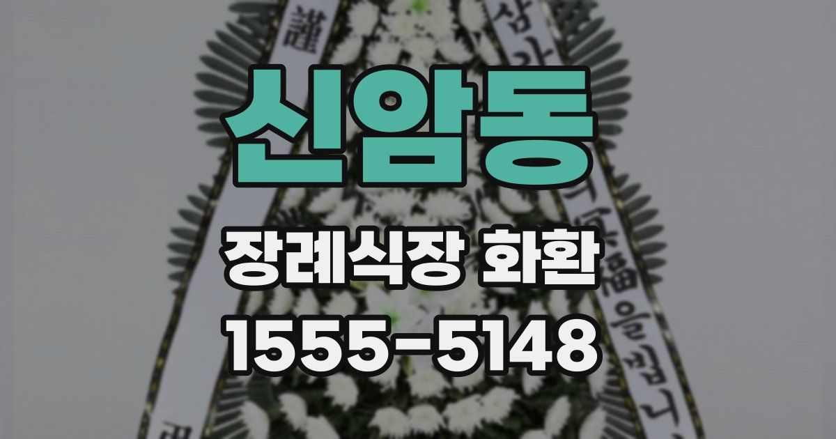 신암동 장례식장 화환