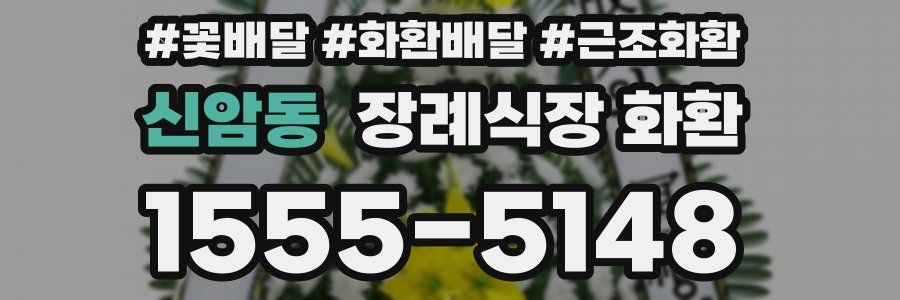 신암동 장례식장 화환