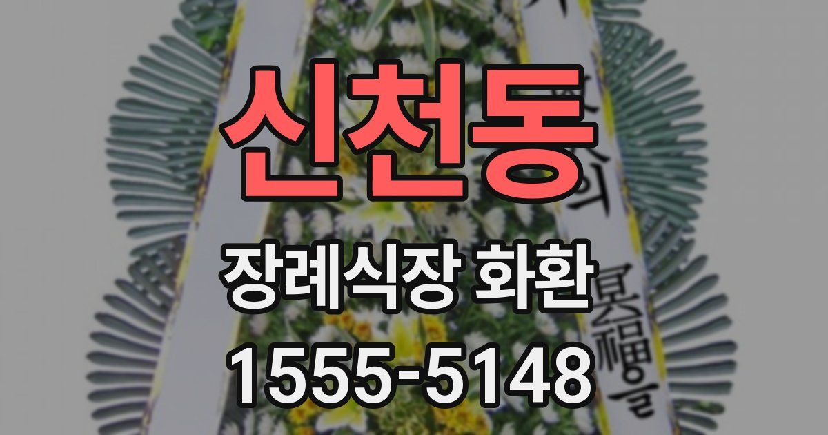 신천동 장례식장 화환