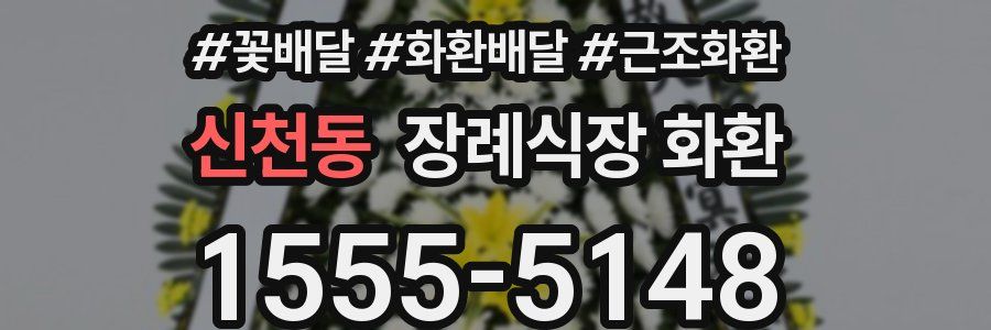 신천동 장례식장 화환