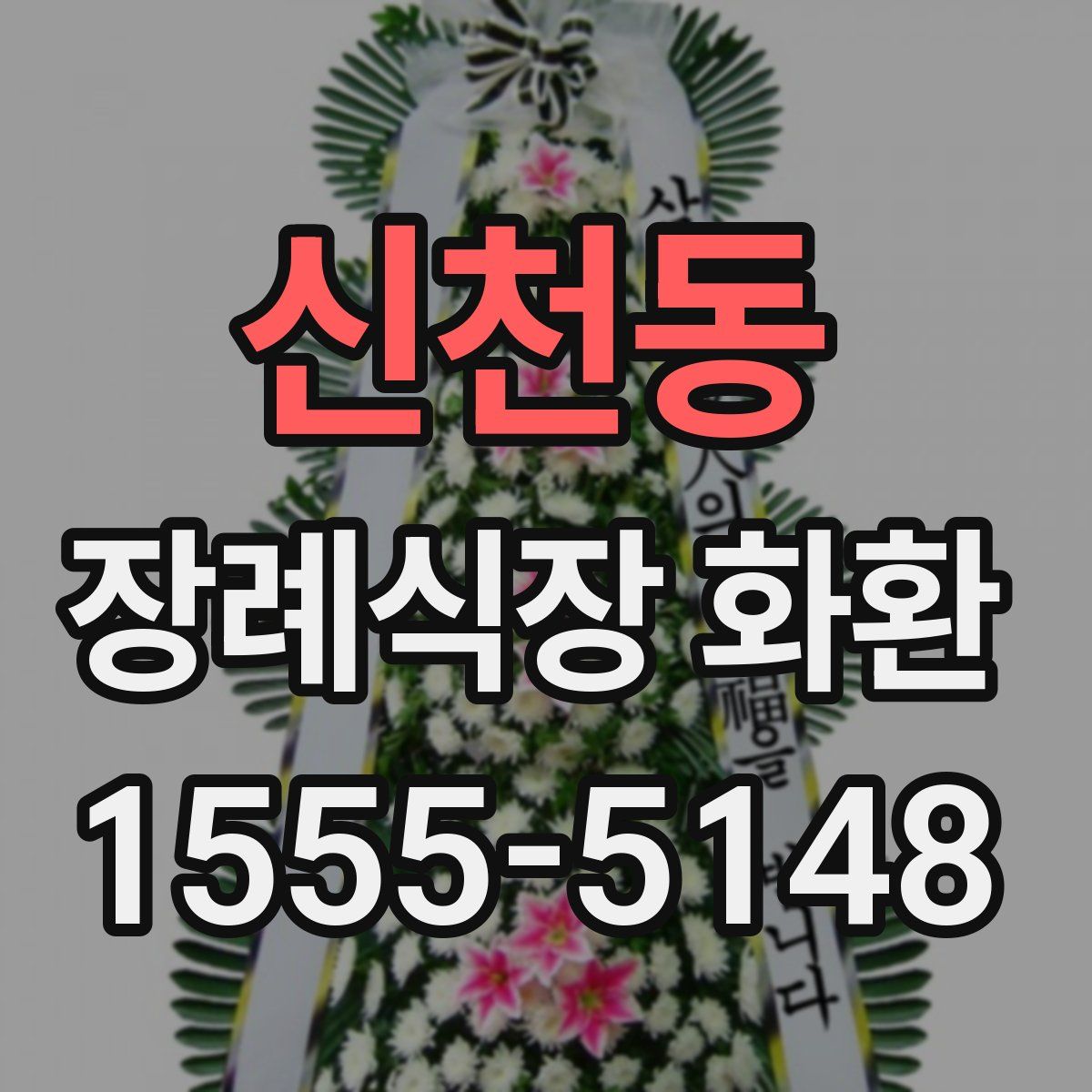신천동 장례식장 화환
