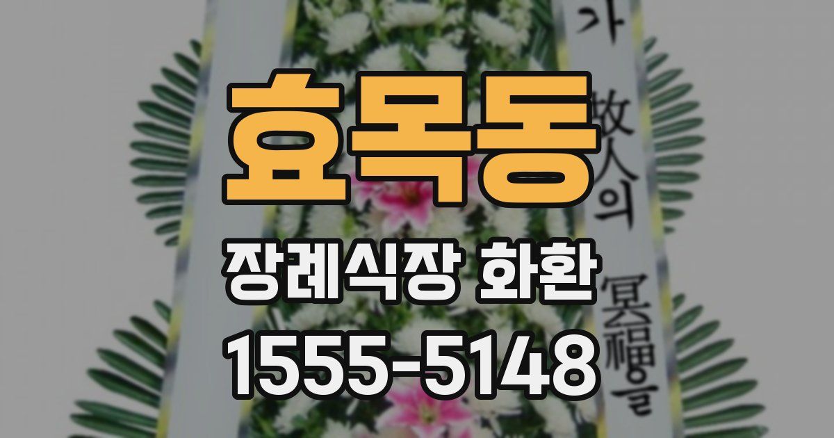 효목동 장례식장 화환