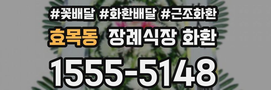 효목동 장례식장 화환