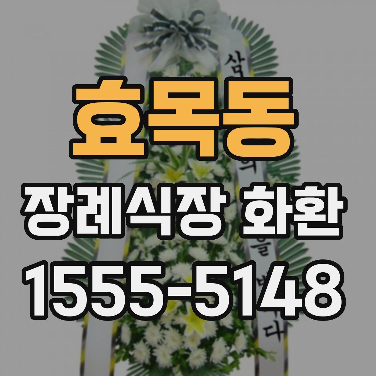 효목동 장례식장 화환