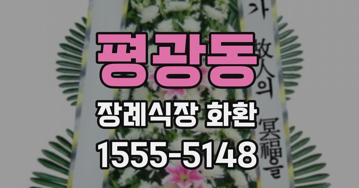 평광동 장례식장 화환